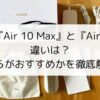 Ulike Air 10 MaxとAir 10の違い